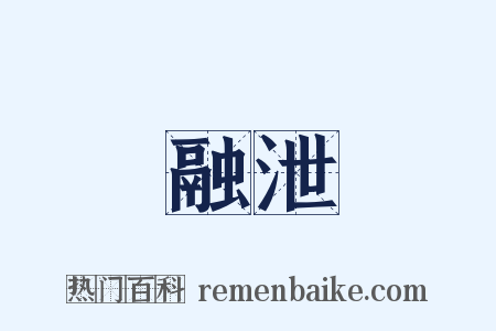 融泄是什么意思的图片